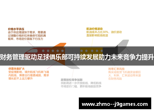 财务管理驱动足球俱乐部可持续发展助力未来竞争力提升