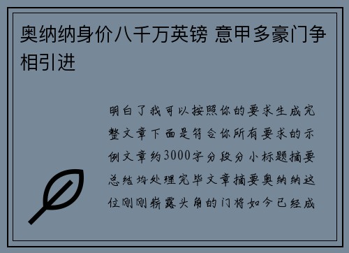奥纳纳身价八千万英镑 意甲多豪门争相引进