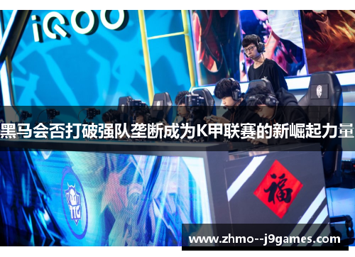 黑马会否打破强队垄断成为K甲联赛的新崛起力量
