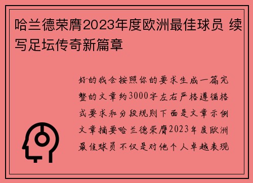 哈兰德荣膺2023年度欧洲最佳球员 续写足坛传奇新篇章