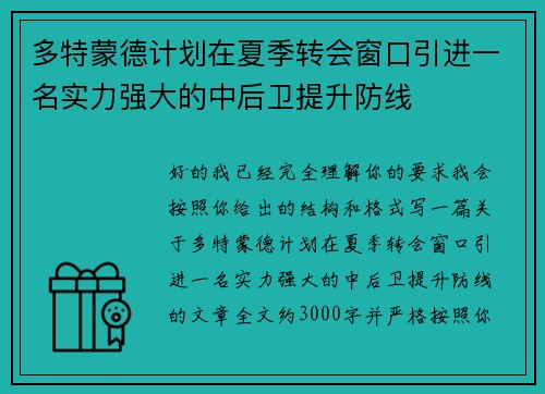 多特蒙德计划在夏季转会窗口引进一名实力强大的中后卫提升防线