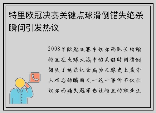 特里欧冠决赛关键点球滑倒错失绝杀瞬间引发热议