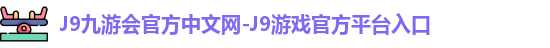 j9娱乐